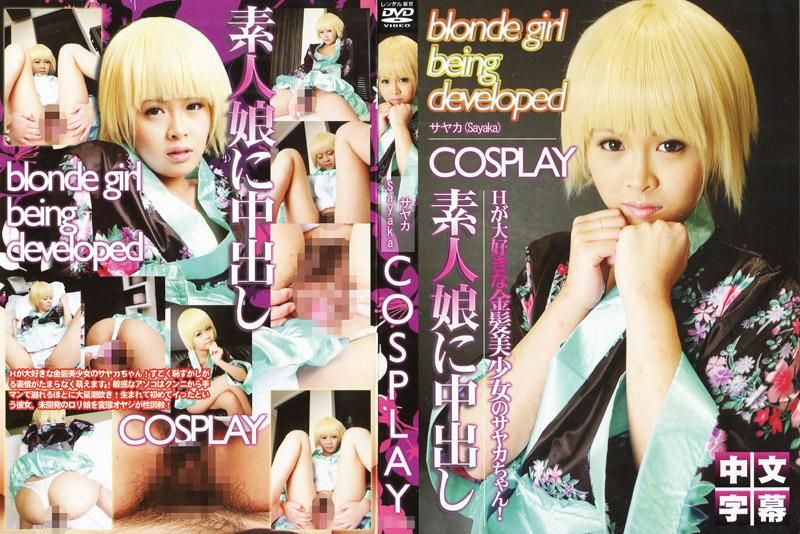 COSPLAY～素人女孩中出～ No.8「开发途中的金发美少女」 IG-296